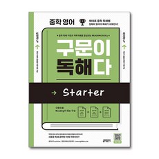 중학 영어 구문이 독해다 Starter (예비중), 도서@1