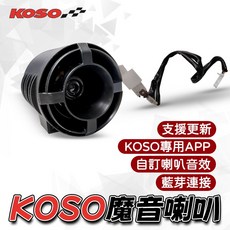KOSO 魔音喇叭 藍芽APP自訂音效 支援軟體更新 適用3PIN接頭