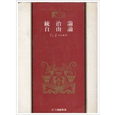 통치론 자유론 (삼성판 세계사상전집 13) (세로글), 삼성출판사