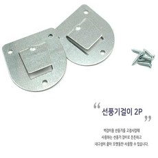 물결샵 선풍기 걸이 벽걸이선풍기걸이브라켓피스 브라켓 벽걸이선풍기걸이고정피스 고정대 벽걸이 선풍기걸이판브라켓 용품 선풍기걸이부품