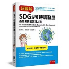 五南出版 超圖解SDGs可持續發展, 單本, 黃鼎元、游逸伶、黃冠潔