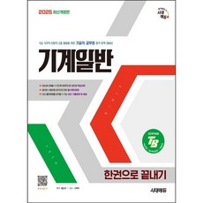 2025 시대에듀 기술직 공무원 기계일반 한권으로 끝내기/시대고시기획, 상세 설명 참조