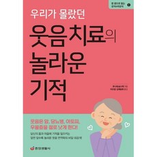 우리가 몰랐던 웃음 치료의 놀라운 기적 / 후나세 순스케 / 중앙생활사