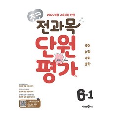 초코 전과목 단원평가 6-1 (2026년) - 2022 개정 교육과정, 6학년, 국어