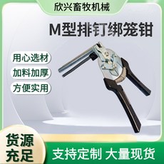 臺灣熱銷 m型綁籠大號鉗子 家禽籠組裝鉗子 農場養殖多功能卡扣鉗, 1個, 紅色散釘鉗