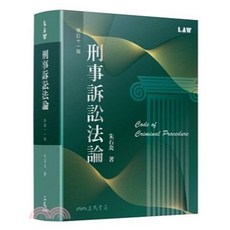三民書局 刑事訴訟法論 (修訂十一版) 朱石炎 著, 單本
