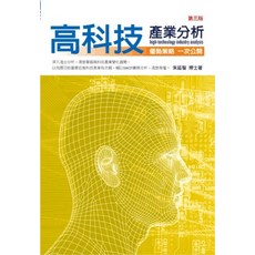 五南出版 財經商管 朱延智 高科技產業分析, 單本
