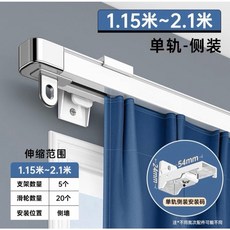 側裝靜音窗簾軌道：鋁合金窗簾盒桿，天花板/墻壁雙用，伸縮掛鉤式滑軌, 單軌側裝 115cm-210cm 可伸縮