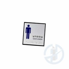 남자화장실 점자 점자표지 시각장애인점자