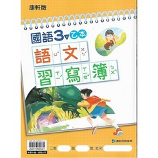 康軒/翰林/南一 國小三年級下學期 國語習寫簿 生字語詞練習簿 甲本/乙本, [康軒]語文習寫簿(甲本)