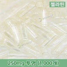 하나메디칼 공캡슐 1봉지(약1000개) 젤라틴공캡슐 약캡슐 빈캡슐 100mg 150mg 250mg 500mg, 1개, 젤라틴 250mg(투명)