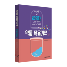 약물작용기전 노트 Vol.2-외과편-