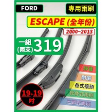 FORD ESCAPE 專用雨刷 2000-2013年款 (一組兩支，19+19吋), FORD 福特 ESCAPE 2000~2013年