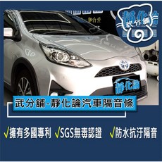 武分舖 靜化論 汽車隔音條 Toyota Prius c 專用 抑制風切聲 防水 防塵, 1個, B柱+C柱+B柱上緣