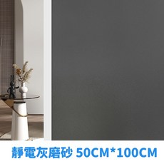 靜電玻璃貼 窗戶隔熱紙 玻璃紙, 1個, 灰磨砂-50*100cm(附刮刀組)