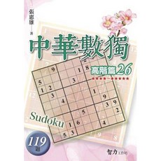 中華數獨 高階篇26 張惠雄, 單本