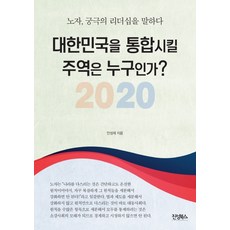 Jinsungbooks 誰是統一韓國的主角?(2020)：老子 談論終極領導力, 安成宰