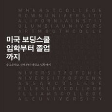 미국 보딩스쿨 입학부터 졸업까지 임준희