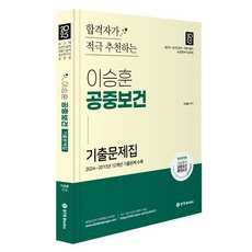 합격자가 적극 추천하는2025 이승훈 공중보건 기출문제집:보건직 보건진료직 의료기술직 보건연구사 보건교육사 공무원, 2025 이승훈 공중보건 기출문제집, 이승훈(저), BTB Books