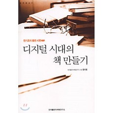 디지털 시대의 책 만들기, 한국출판마케팅연구소, 한기호