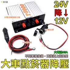 【寶貝屋】24V 轉 12V 車用電源降壓器 貨車遊覽車適用