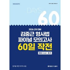 2026 2차 대비 김중근 형사법 파이널 모의고사 60일 작전 : 형법｜수사·증거, 경찰단기김폴카