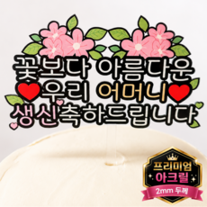 두두웍스 부모님 엄마 생신 생일 축하 케이크 튼튼한 아크릴 토퍼, 1개, 어머니 생신