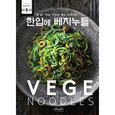 한입에 베지누들:한 달 -5kg 다이어트 레시피, 수작걸다