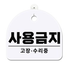 긱베어 아크릴 도어사인 화이트 표지판 100종 영업중 오픈클로즈 외출중 정기휴무 부재중 금연구역 공용화장실, 1개, 77 사용금지