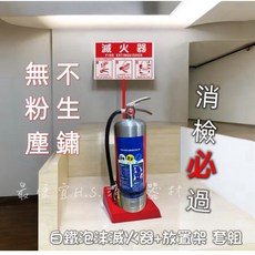 泡沫滅火器+放置架套組 304不鏽鋼 無粉塵, 1套, 3L