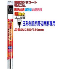 和霆車部品— 超撥水 MAZDA3 4代專用雨刷膠條 矽膠材質、超撥水效果 輕鬆替換原廠雨刷 提升雨天行車安全, 原廠後雨刷專用PIAA膠條SUD350