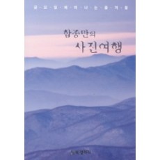 鹹鐘萬的攝影之旅, BG圖書藝廊, 咸鐘萬 著