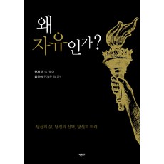왜 자유인가, 바른북스, 톰 G. 팔머