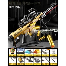 뉴 키즈 배럿 탄환 던지기 장난감 총 소프트 발사기 보이즈 저격총 생일 선물, 표준 구성, 사막 흡착컵x50+전기도금x28