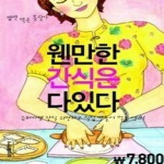 [개똥이네][중고-상] 웬만한 간식은 다있다