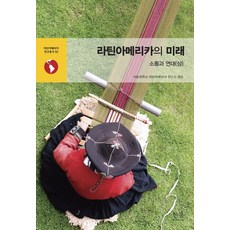拉丁美洲的未來： 溝通與團結(上)：, 韓蔚學術院, 首爾大學拉丁美洲研究所