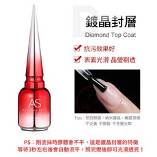 鑽石堂美甲 - 美甲上層膠 持久耐磨 免清亮面封層 TOP AS C3-11, 1個, 【AS】鍍晶封層