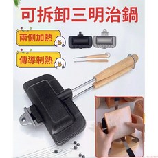 台灣出貨 不沾塗層三明治烤盤 早餐鍋 戶外瓦斯煎鍋 雙面吐司模具 可拆卸麵包烤盤, 1個, 三明治烤盤,雙拼色