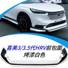 喜美 3/3.5代 HRV 專用 類無限 烤漆白 前下巴, 1個