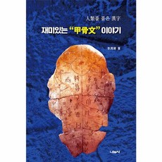 재미있는 갑골문 이야기 인류를 품은 한자, 나눔사, 이주은