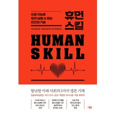 휴먼 스킬:인공 지능은 감히 넘볼 수 없는 인간의 기술, 니들북, 크리스털 림 랭그레고르 림 랭