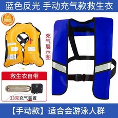 充氣救生衣 自動充氣式救生衣 便攜式釣魚成人大浮力輕便釣魚船用, 藍色帶】反光/手動【救生衣