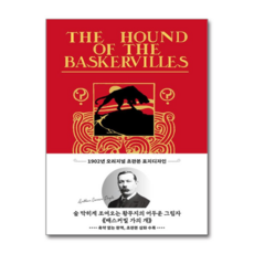 제이북스 초판본 배스커빌 가의 개 - 1902년 오리지널 초판본 표지디자인, 단품, 단품