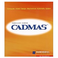 [홍성메카트로닉스] CADMAS for AutoCAD (캐드마스 오토캐드용) [기업용/패키지/한글/영구/배송3~4일]