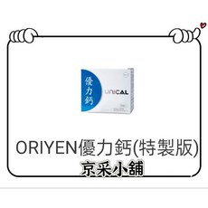 ORIYEN 優力鈣 特製版 強化骨骼密度 添加維生素D3 促進鈣質吸收 守護全家人的健康, 1個
