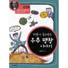 [핸드북] 허블이 들려주는 우주 팽창 이야기 | 과학자가 들려주는 과학 이야기 59, 페이퍼백