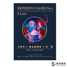 李斯特《魔鬼圓舞曲》第一號：長笛、單簧管與鋼琴樂譜，古典音樂演奏必備