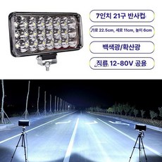 화물차 작업등 대형차 지게차 LED 서치등 후진등, 오프셋 7인치 21구 렌즈, 단일 개별 포장, 1개