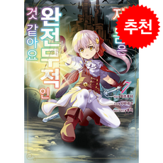 아무래도 제 몸은 완전무적인 것 같아요 7, YNK미디어, 챠츠후사 원저/사바네코 그림