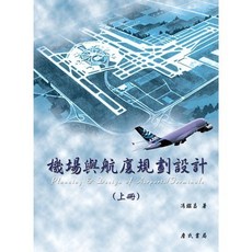 詹氏出版 工業用書 機場與航廈規劃設計(上)(馮鑑昌) 2006年8月